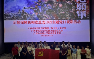 后勤基建处党支部、财务处党支部、武装部（保卫处）党支部联合开展观看爱国主义电影主题党日活动
