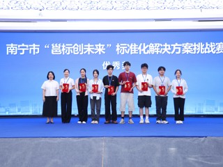 beat365正版唯一入口必一在南宁市“邕标创未来”标准化解决方案挑战赛中荣获佳绩