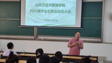 公共卫生与管理学院成功举办2025届毕业生就业动员大会