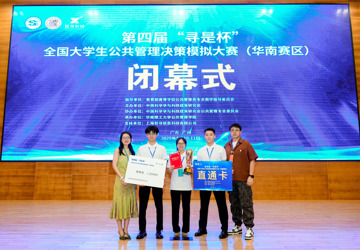 公共卫生与管理学院参赛队在第四届“寻是杯”全国公共管理决策模拟大赛（华南赛区）荣获特等奖