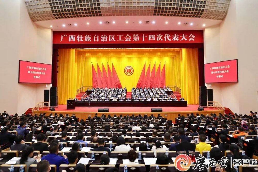 6月17日，广西壮族自治区工会第十四次代表大会在南宁开幕。