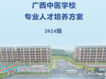 广西中医学校专业人才培养方案（2024级）