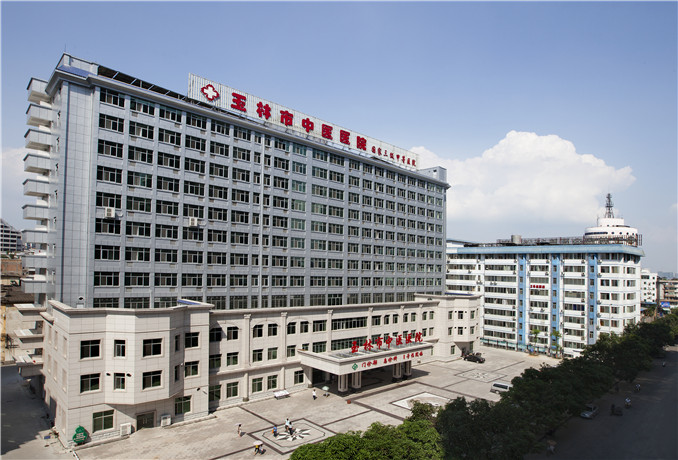 玉林市中医医院