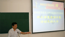 基础医学院召开深入学习实践科学发展观群众满意度测评暨活动总结大会