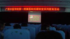 一附院组织观看拒腐防变电教片