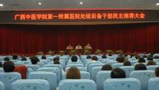 一附院召开医院处级后备干部民主推荐大会