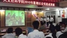 人文社科学院学子展示暑期社会实践丰硕成果