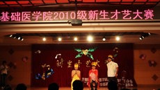 基础医学院新生才艺大赛圆满落幕
