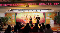 高等职业技术学院举办首届迎新元旦晚会