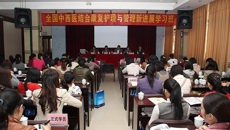 瑞康医院成功举办“全国中西医结合康复护理与管理新进展学习班”