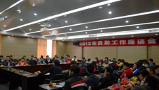 赛恩斯新医药学院举行2012年资助工作座谈会