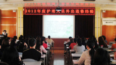 瑞康医院成功举办“2012年度护理人员进修交流大会”