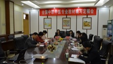 全国中职中医专业教材编写定稿会在附设中医学校举行