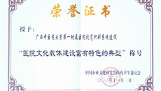 一附院视觉识别系统建设荣获中国企业文化研究会医药卫生委员会“医院文化载体建设富有特色的典型”称号
