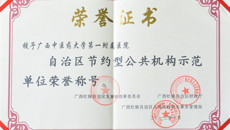 一附院喜获自治区节约型公共机构示范单位荣誉称号