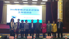 beat365官网组织参加教育部评估中心举办的本科教学审核评估培训会