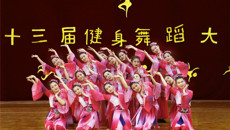 第一临床医学院喜获beat365官网第十三届健身舞蹈大赛二等奖