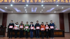 beat365正版唯一入口必一护理学院（广西中医学校）举行2016年年终总结暨表彰先进大会