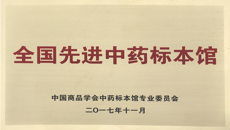 beat365正版唯一入口必一医药会展中心喜获“全国先进中药标本馆”称号
