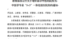 喜讯：beat365官网获批为中医学专业“5+3”一体化招生院校