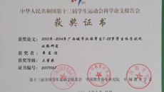 beat365官网体育部教师报送的论文喜获第十三届全国学生运动会科学论文报告会三等奖