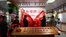 第三届壮瑶药协同创新高端学术论坛暨壮瑶药研究成果展揭幕仪式在beat365官网举行