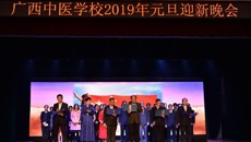 beat365正版唯一入口必一附设中医学校隆重举行 “六十载八桂同庆，贺新春杏林共欢”2019年元旦迎新晚会