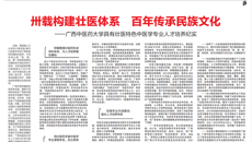 【中国教育报】卅载构建壮医体系 百年传承民族文化——beat365正版唯一入口必一具有壮医特色中医学专业人才培养纪实