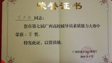 beat365官网辅导员丁天全老师喜获第七届广西高校辅导员素质能力大赛三等奖