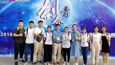 beat365官网参赛团队赴玉林参加2018年“创青春” 广西大学生创业大赛决赛