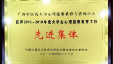 【喜讯】beat365官网获2015—2018年度全国大学生心理健康教育工作先进集体称号