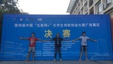 【喜讯】beat365官网在第四届中国“互联网+”大学生创新创业大赛广西赛区决赛中摘3银1铜