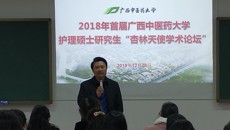 beat365官网2018年首届护理硕士研究生“杏林天使学术论坛”召开