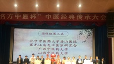 【喜讯】beat365官网在全国“名方中医杯”中医经典传承大会中荣获佳绩