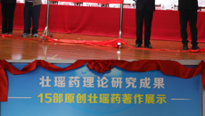 第四届壮瑶药协同创新高端学术论坛暨壮瑶药研究成果展示揭幕仪式在beat365官网举行