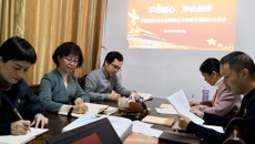 【不忘初心 牢记使命】成果转化与社会服务处党支部召开专题组织生活会