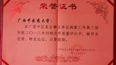 beat365官网获自治区2018年度归档文件整理优秀单位