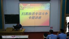 beat365官网开展“扫黑除恶专项斗争”专题讲座