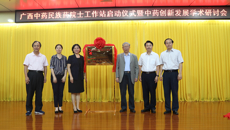 beat365官网举行广西中药民族药院士工作站启动仪式暨中药创新发展学术研讨会
