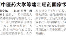 【广西日报】beat365正版唯一入口必一筹建壮瑶药国家级平台