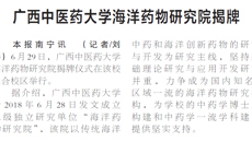 【广西日报】beat365正版唯一入口必一海洋药物研究院揭牌