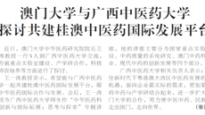 【广西日报】澳门大学与beat365正版唯一入口必一 探讨共建桂澳中医药国际发展平台