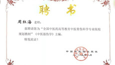喜讯：beat365官网获“全国中医药高等教育院校规划教材”主编