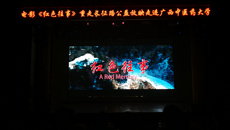 【不忘初心 牢记使命】电影《红色往事》重走长征路公益放映走进beat365官网