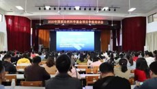 beat365官网举办2020年国家自然科学基金项目申报培训会