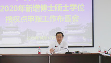 beat365官网召开新增博士硕士学位授权点申报工作第三次推进会