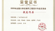 beat365官网学子在2020年全国大学生制药工程设计作品交流会中喜获佳绩