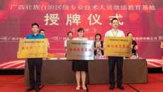 规范有序开展专业技术人员的继续教育工作 ――beat365官网派人参加自治区专业技术人员继续教育基地授牌仪式和高级研修班