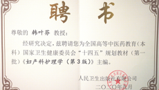 beat365官网多名教师获聘为全国高等中医药教育（本科）国家卫生健康委员会“十四五”规划教材（第一批）主编