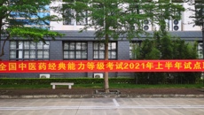 beat365官网顺利完成2021年上半年全国中医药经典能力等级考试